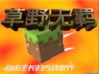 草野无羁.png