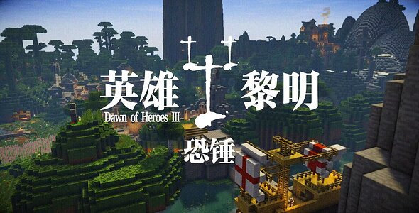 【半开放世界RPG|SOP工作室】英雄黎明3：恐锤 v2.1正式版